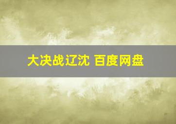 大决战辽沈 百度网盘